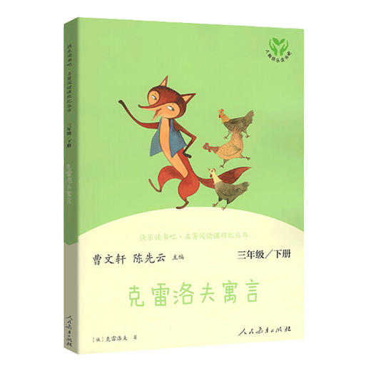 蒋老师带你读 快乐读书吧——克雷洛夫寓言】 名著阅读课程化丛书 三年级下册 商品图0