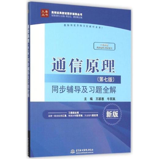 通信原理(第七版)同步辅导及习题全解 商品图0