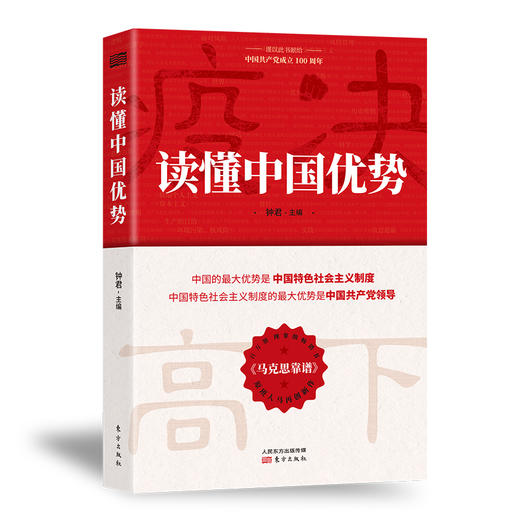 读懂中国优势 商品图0