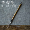 茶香记 善琏湖笔  选毫圆健  紫羊兼毫  兔毫  九紫一羊  小楷  勾线 商品缩略图0