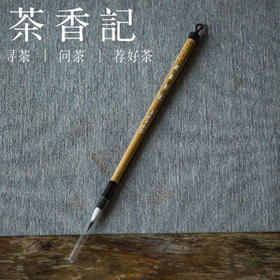 茶香记 善琏湖笔  选毫圆健  紫羊兼毫  兔毫  九紫一羊  小楷  勾线