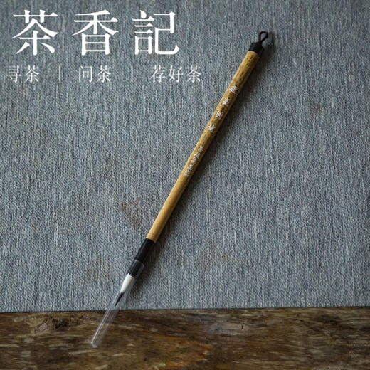 茶香记 善琏湖笔  选毫圆健  紫羊兼毫  兔毫  九紫一羊  小楷  勾线 商品图0