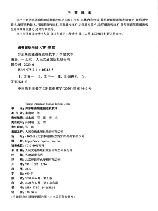 异形断面隧道掘进机技术 李建斌 编著 商品图3