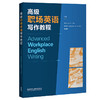 高级职场英语写作教程 商品缩略图0