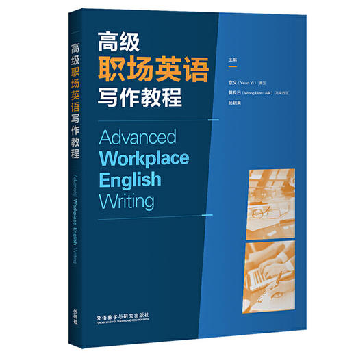 高级职场英语写作教程 商品图0