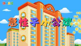 2021年5月动画 急性子的小公鸡