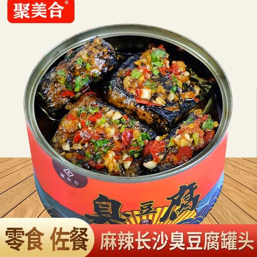 【湖南美食】聚美合长沙臭豆腐300g*3罐  麻辣鲜香 开盖即食  大容量易拉罐  一秒享受美味 商品图4
