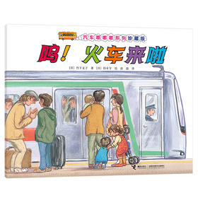 汽车嘟嘟嘟系列珍藏版 呜！火车来啦