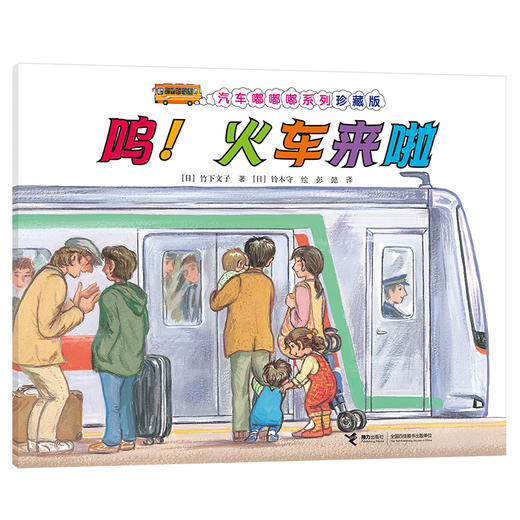 汽车嘟嘟嘟系列珍藏版 呜！火车来啦 商品图0