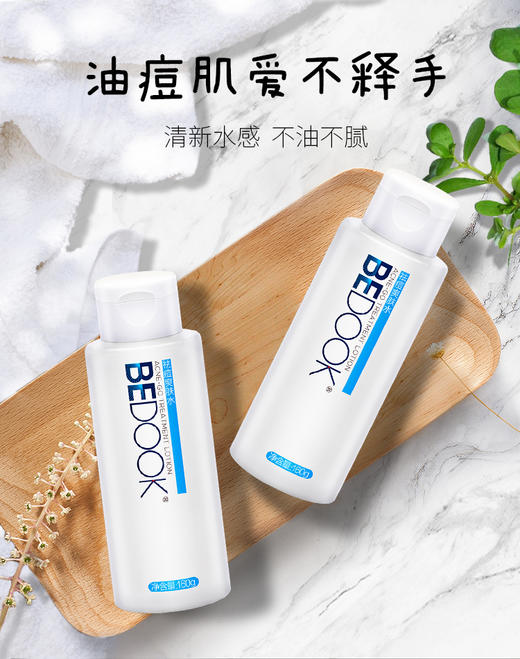 比度克BEDOOK清洁补水控油套装 商品图7
