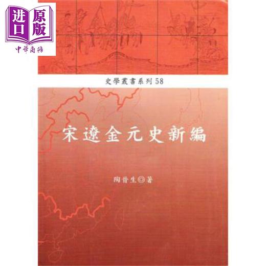 【中商原版】宋辽金元史新编 港台原版 陶晋生 稻乡出版社 中国古代史 商品图0