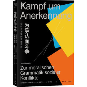 为承认而斗争 论社会冲突的道德语法