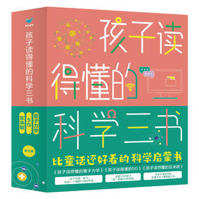 《孩子读得懂的科学三书》，3册精装，适合6-15岁。包含 《孩子读得懂的量子力学》《孩子读得懂的区块链》《孩子读得懂的5G》