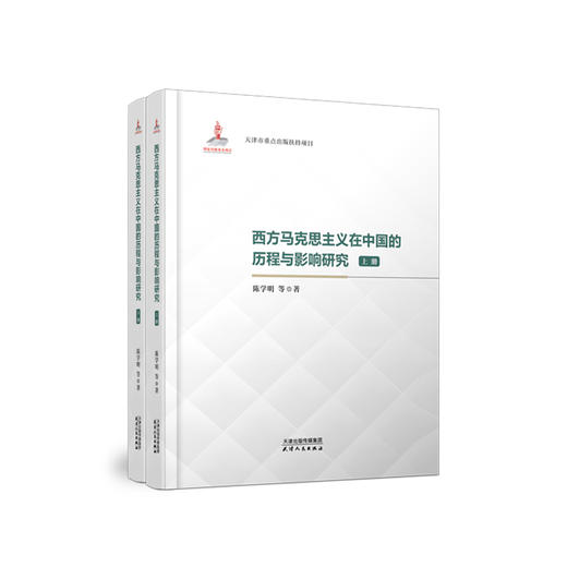 西方马克思主义在中国的历程与影响研究（上、下） 商品图0