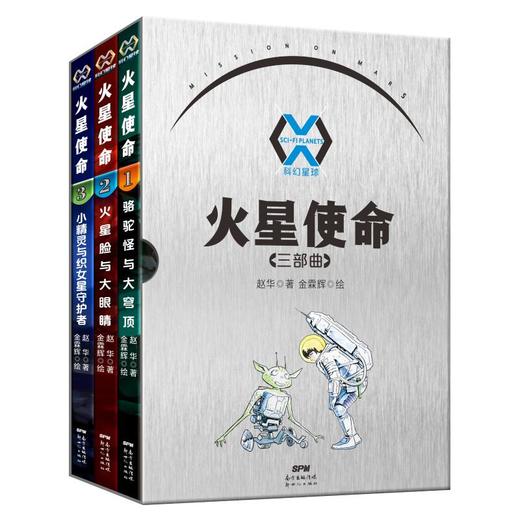 科幻星球火星使命(三部曲共3册) 商品图0