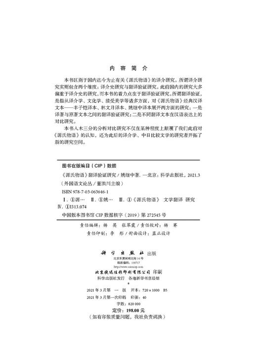 《源氏物语》翻译验证研究/姚继中 商品图2