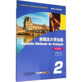 新理念大学法语