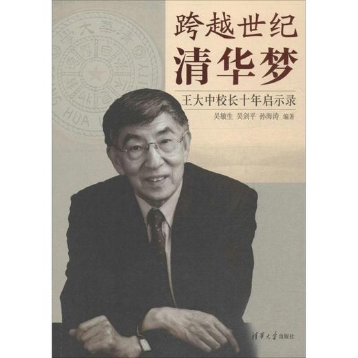 跨越世纪清华梦 商品图0