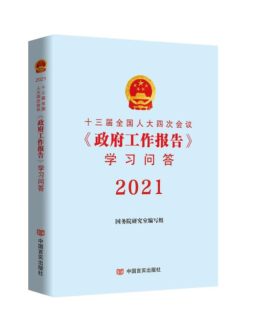 十三届全国人大四次会议《政府工作报告》学习问答 商品图0
