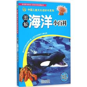 图解海洋小百科