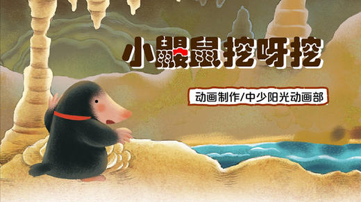 2021年5月动画 小鼹鼠挖呀挖 商品图0