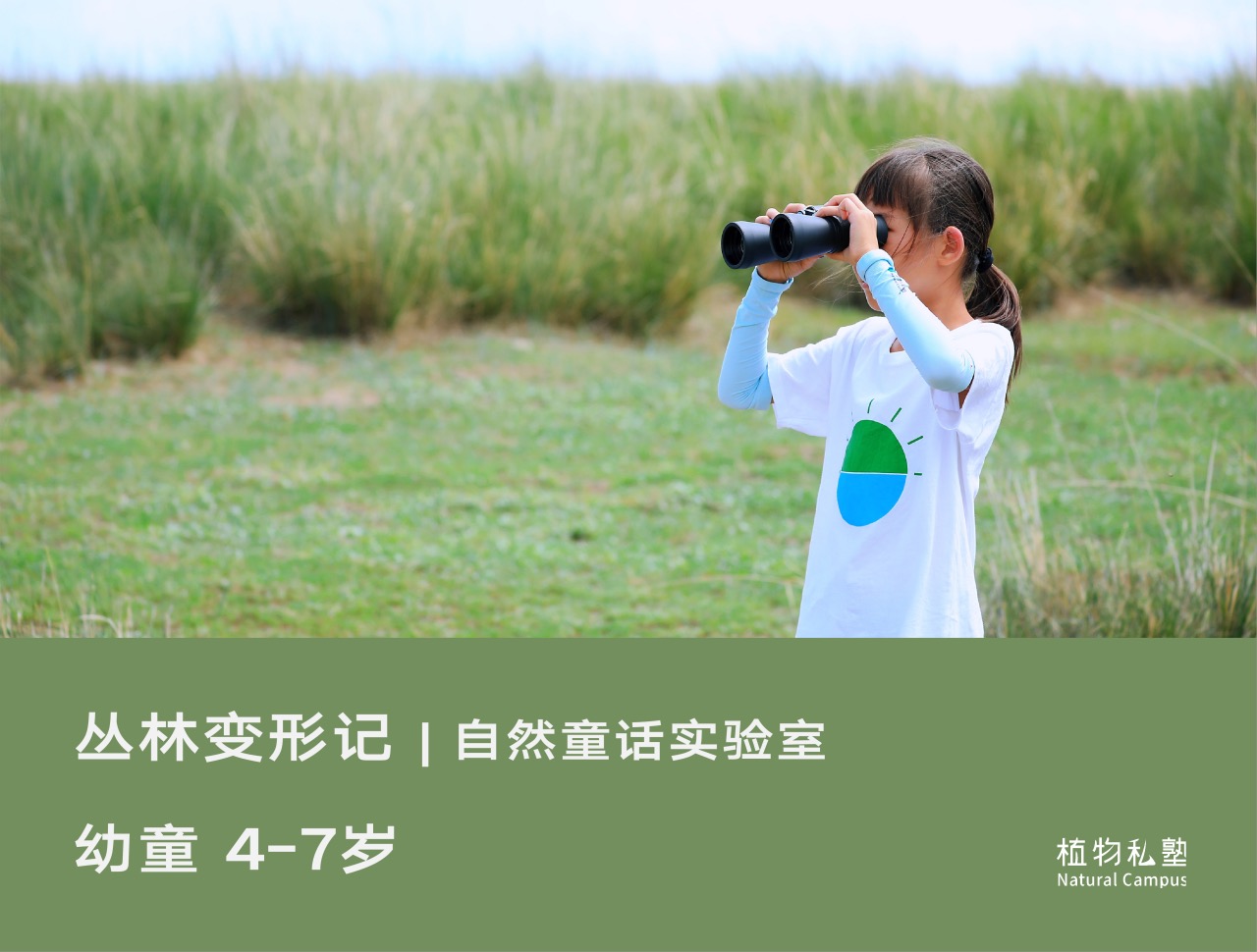 预约·丛林变形记（4-7岁）