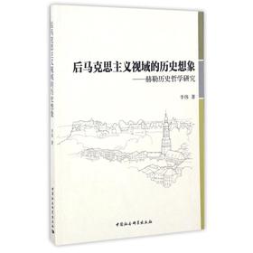 后马克思主义视阈的历史想象/赫勒历史哲学研究