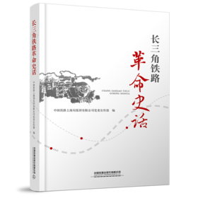 19124-5  长三角铁路革命史话