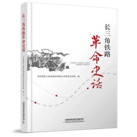 19124-5  长三角铁路革命史话 商品图0