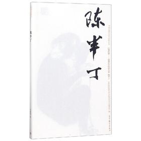 中国近现代美术经典丛书 巨擘传世——近现代中国画大家 陈半丁