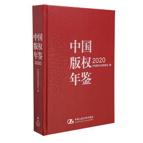 中国版权年鉴2020