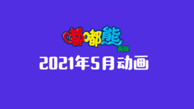 2021年5月动画  合集