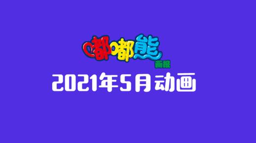 2021年5月动画  合集 商品图0