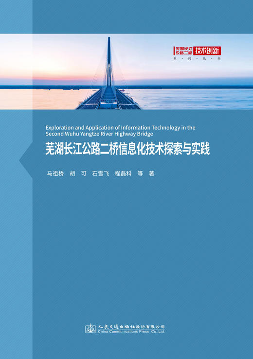 芜湖长江公路二桥信息化技术探索与实践 商品图2