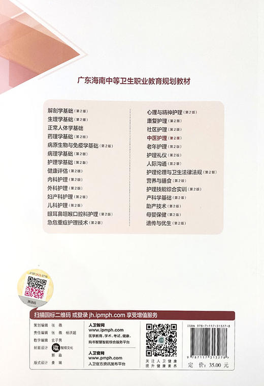 中医护理 第2版  国家卫生健康委员会十三五规划教材 广东海南中等卫生职业教育规划教材 供护理等专业 杨丽蓉 主编9787117313278 商品图3