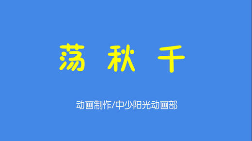 2021年5月动画 儿歌——荡秋千 商品图0