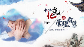 004 中华文化与管理智慧