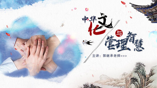 002 中华文化与管理智慧 商品图0