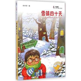 雪镇四十天