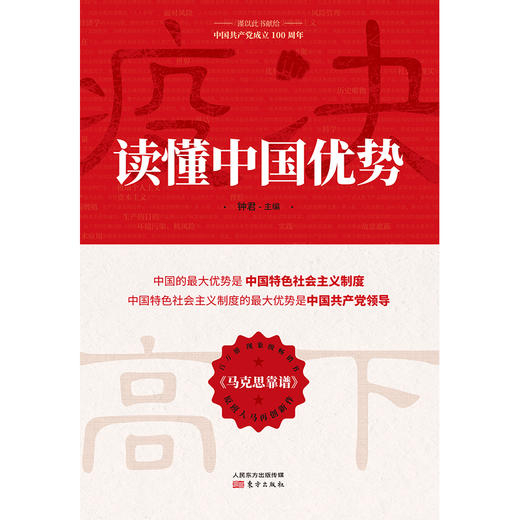 读懂中国优势 商品图1