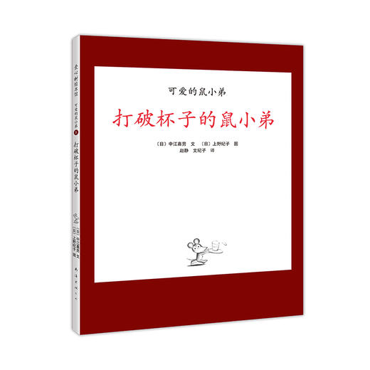 “可爱的鼠小弟”系列08打破杯子的鼠小弟（2020版） 商品图3