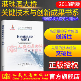 正版现货港珠澳大桥 系列图书钢桥面板抗疲劳关键技术