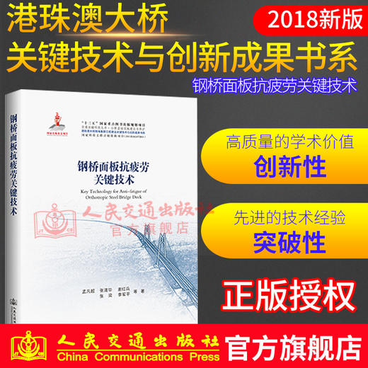 正版现货港珠澳大桥 系列图书钢桥面板抗疲劳关键技术 商品图0