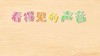 2021年5月动画 看得见的声音 商品缩略图0