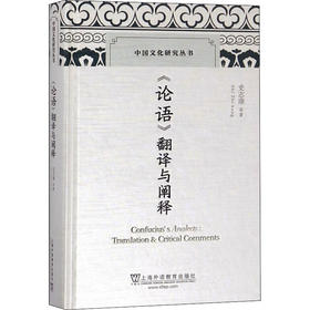 《论语》翻译与阐释
