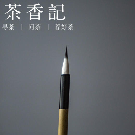 茶香记 善琏湖笔  选毫圆健  紫羊兼毫  兔毫  九紫一羊  小楷  勾线 商品图1