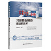 异形断面隧道掘进机技术 李建斌 编著 商品缩略图0