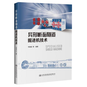 异形断面隧道掘进机技术 李建斌 编著