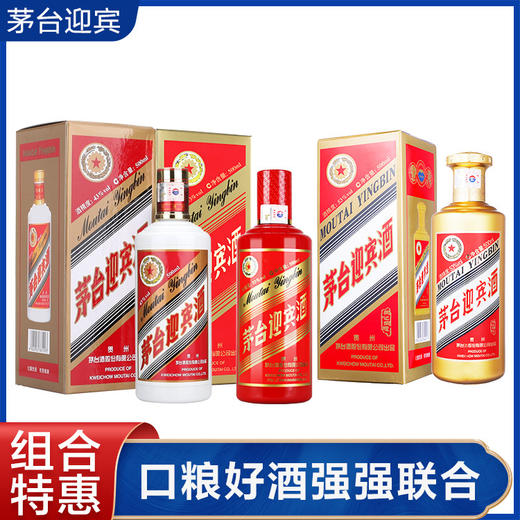 【推荐】贵州茅台酒股份有限公司出品 茅台迎宾酒 老迎宾500ml+红迎宾500ml+同心同愿500ml 组合装 商品图0