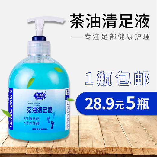 草绿香清足液洗脚足部滋润足浴去油清洁清洗去角质清足液足疗用品 商品图1